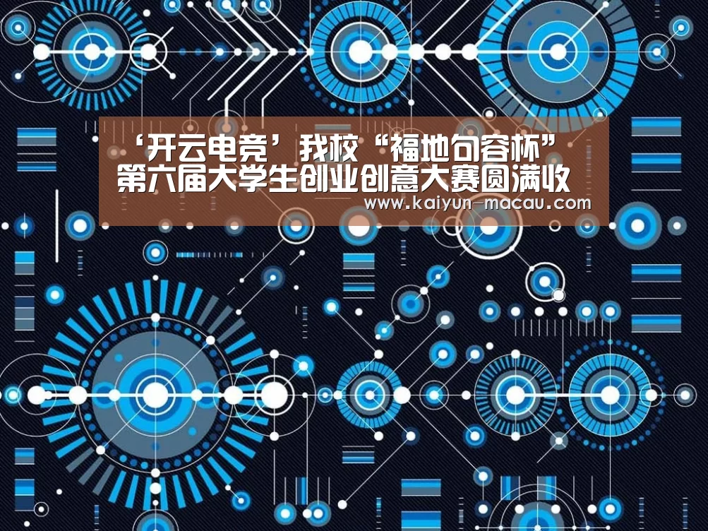 ‘开云电竞’我校“福地句容杯” 第六届大学生创业创意大赛圆满收官(图1) 开云竞猜