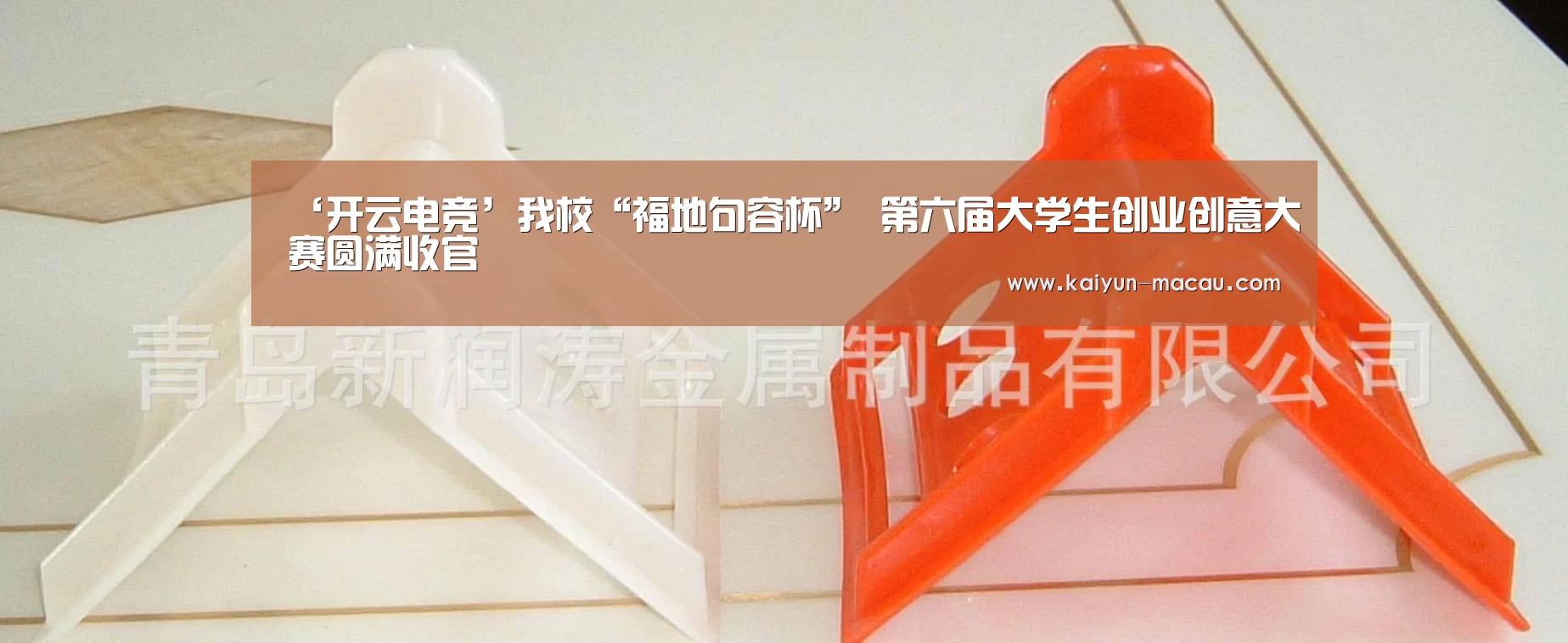 ‘开云电竞’我校“福地句容杯” 第六届大学生创业创意大赛圆满收官(图3) 开云电竞