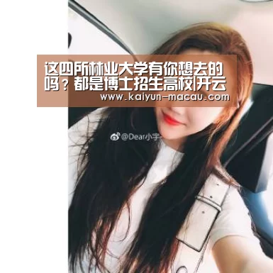 这四所林业大学有你想去的吗?都是博士招生高校|开云电竞(图1) 开云赛事