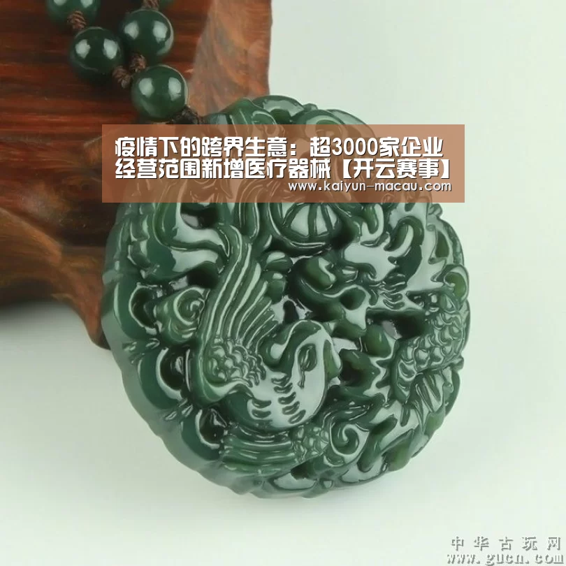 疫情下的跨界生意:超3000家企业经营范围新增医疗器械【开云赛事】(图1) 开云赛事