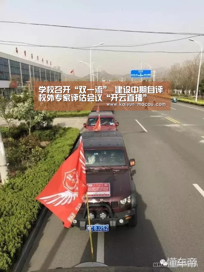 学校召开“双一流” 建设中期自评校外专家评估会议“开云直播”(图1) 开云赛事