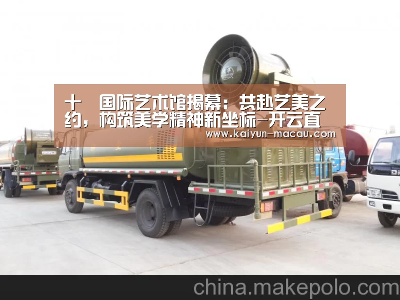 十號国际艺术馆揭幕:共赴艺美之约,构筑美学精神新坐标-开云直播(图2) 开云电竞