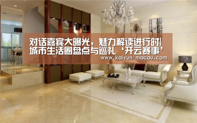 对话嘉宾大曝光,魅力解读进行时|城市生活圈盘点与巡礼‘开云赛事’(图1) 开云电竞