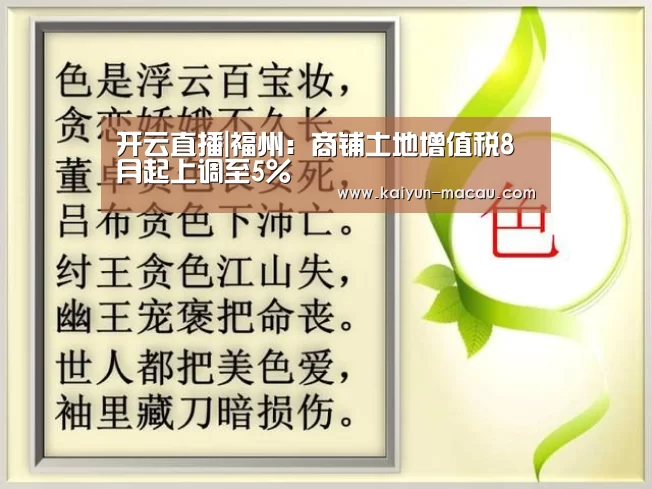 开云直播|福州:商铺土地增值税8月起上调至5%(图2) 开云赛事