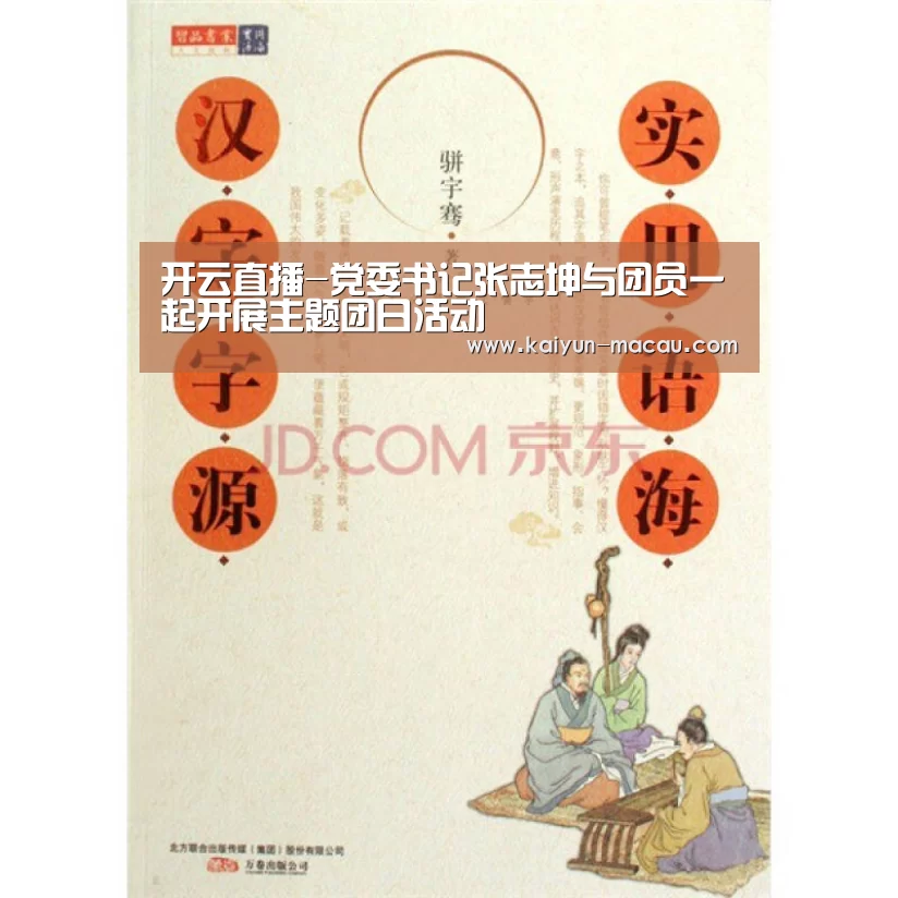 开云直播-党委书记张志坤与团员一起开展主题团日活动(图1) 开云直播