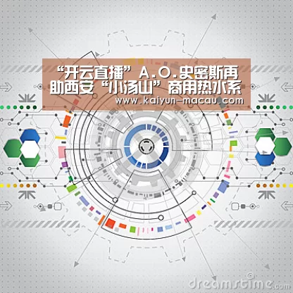 “开云直播”A.O.史密斯再助西安“小汤山”商用热水系统建设(图1) 开云直播