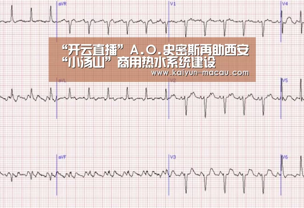 “开云直播”A.O.史密斯再助西安“小汤山”商用热水系统建设(图3) 开云直播