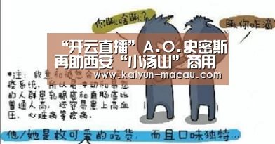 “开云直播”A.O.史密斯再助西安“小汤山”商用热水系统建设(图2) 开云竞猜