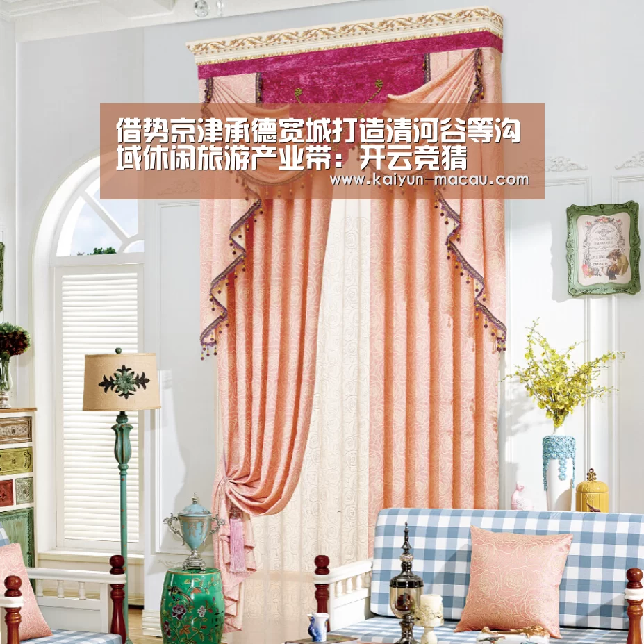 借势京津承德宽城打造清河谷等沟域休闲旅游产业带:开云竞猜(图1) 开云竞猜