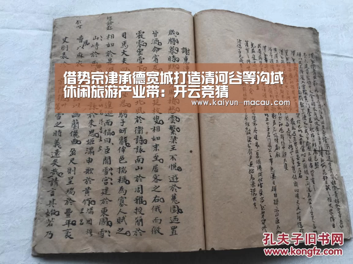 借势京津承德宽城打造清河谷等沟域休闲旅游产业带:开云竞猜(图4) 开云电竞