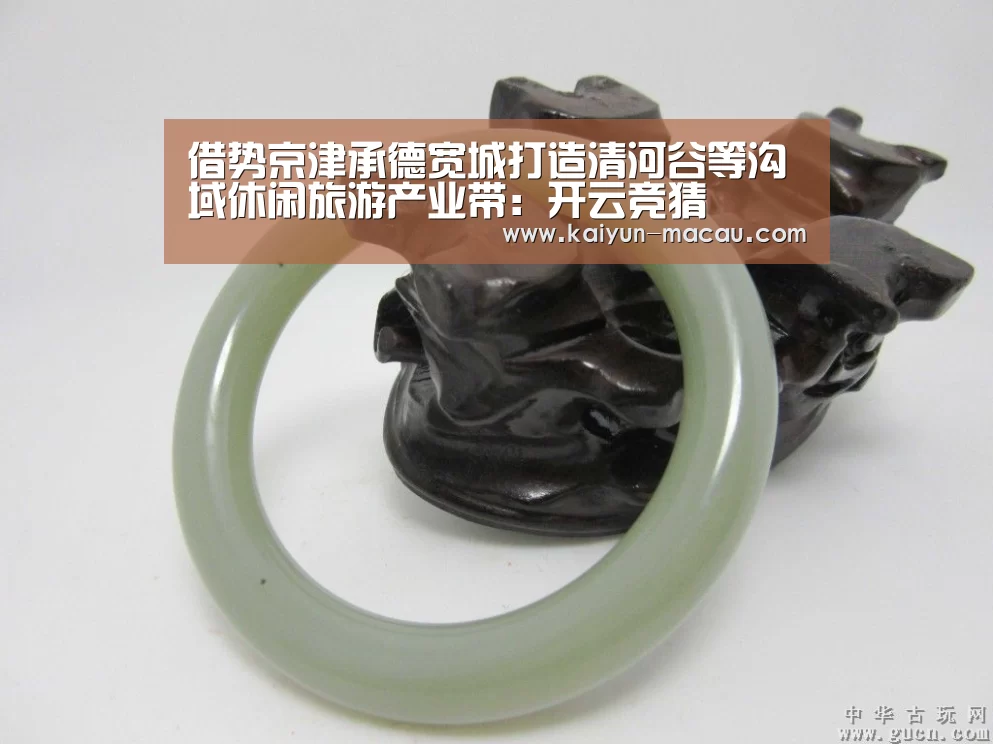 借势京津承德宽城打造清河谷等沟域休闲旅游产业带:开云竞猜(图3) 开云电竞